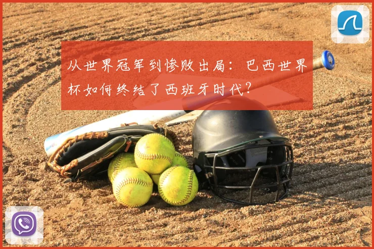 从世界冠军到惨败出局:巴西世界杯如何终结了西班牙时代?