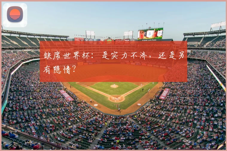 缺席世界杯:是实力不济,还是另有隐情?