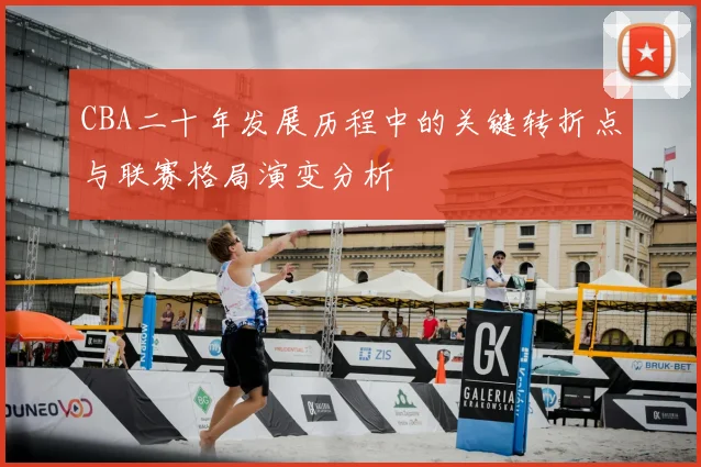 CBA二十年发展历程中的关键转折点与联赛格局演变分析