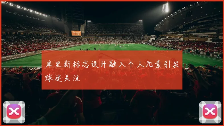库里新标志设计融入个人元素引发球迷关注