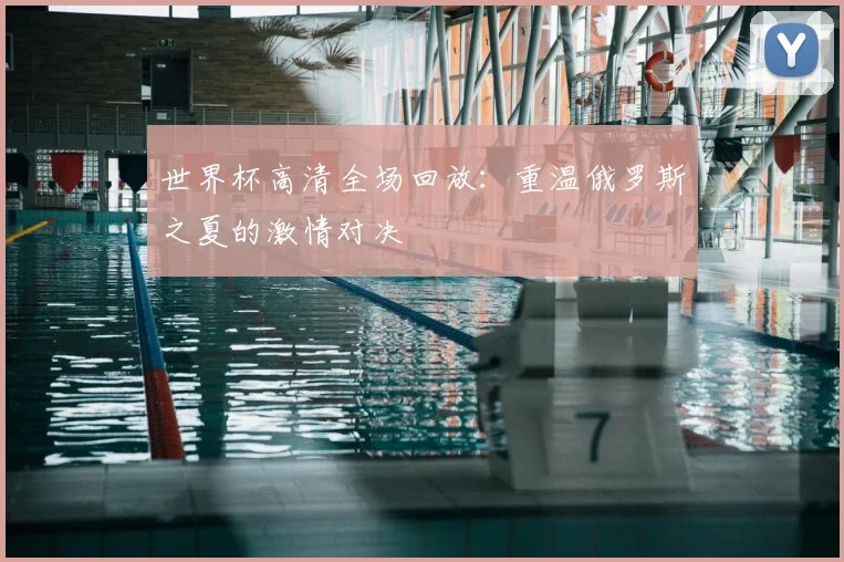 世界杯高清全场回放:重温俄罗斯之夏的激情对决