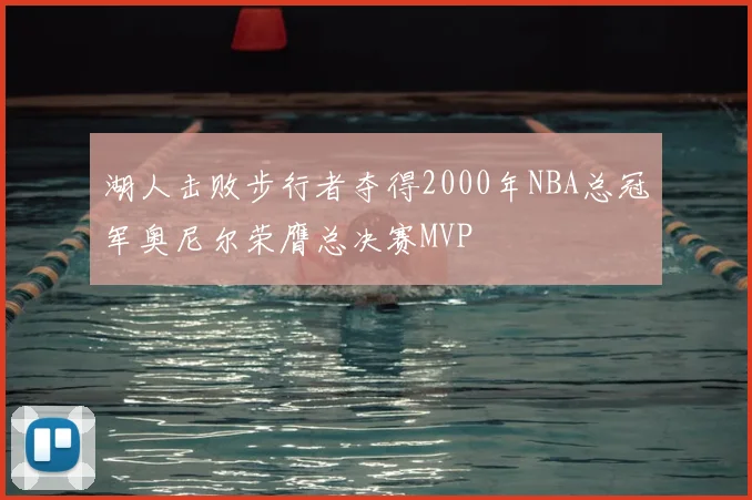 湖人击败步行者夺得2000年NBA总冠军奥尼尔荣膺总决赛MVP