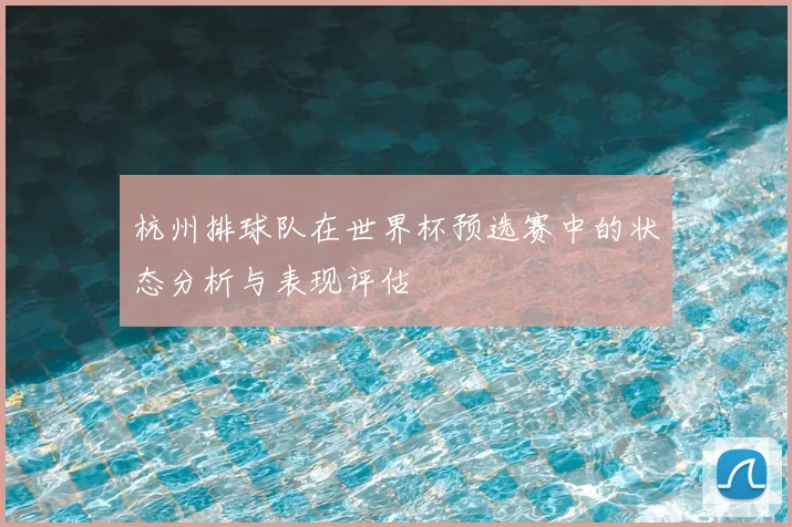 杭州排球队在世界杯预选赛中的状态分析与表现评估