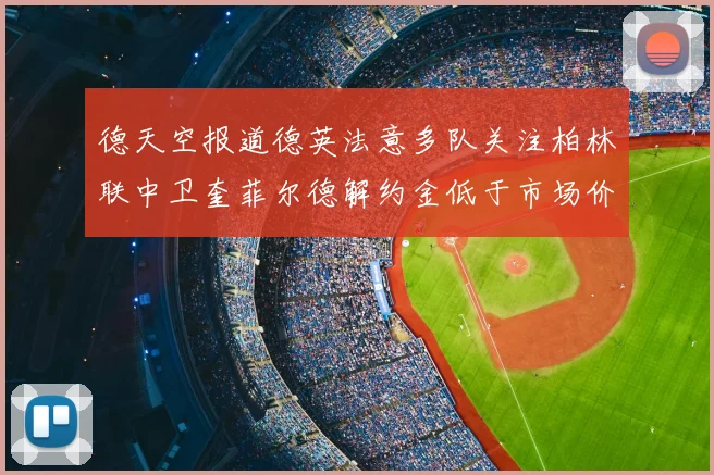 德天空报道德英法意多队关注柏林联中卫奎菲尔德解约金低于市场价值