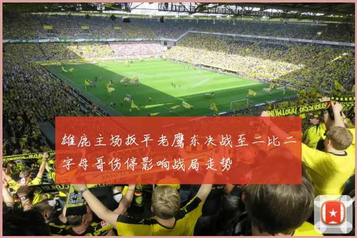 雄鹿主场扳平老鹰东决战至二比二字母哥伤停影响战局走势